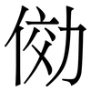 俲: Serifenschrift (Songti/Mingti) 俲: Serifenschrift (Songti/Mingti)