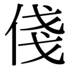 俴: Serifenschrift (Songti/Mingti)