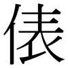 俵: Serifenschrift (Songti/Mingti)