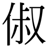 俶: Serifenschrift (Songti/Mingti)