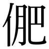 俷: Serifenschrift (Songti/Mingti)