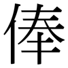 俸: Serifenschrift (Songti/Mingti)