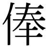 俸: Serifenschrift (Songti/Mingti)