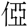 俹: Serifenschrift (Songti/Mingti)
