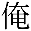 俺: Serifenschrift (Songti/Mingti)