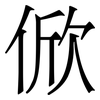 俽: Serifenschrift (Songti/Mingti) 俽: Serifenschrift (Songti/Mingti)