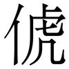 俿: Serifenschrift (Songti/Mingti) 俿: Serifenschrift (Songti/Mingti)
