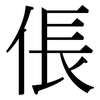 倀: Serifenschrift (Songti/Mingti)