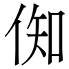 倁: Serifenschrift (Songti/Mingti) 倁: Serifenschrift (Songti/Mingti)