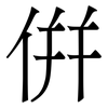 倂: Serifenschrift (Songti/Mingti) 倂: Serifenschrift (Songti/Mingti)