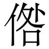 倃: Serifenschrift (Songti/Mingti)