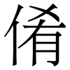 倄: Serifenschrift (Songti/Mingti)