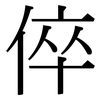 倅: Serifenschrift (Songti/Mingti)