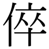 倅: Serifenschrift (Songti/Mingti)