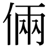 倆: Serifenschrift (Songti/Mingti)
