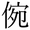 倇: Serifenschrift (Songti/Mingti)