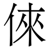倈: Serifenschrift (Songti/Mingti)