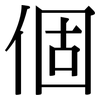 個: Serifenschrift (Songti/Mingti) 個: Serifenschrift (Songti/Mingti)