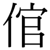 倌: Serifenschrift (Songti/Mingti)