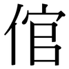 倌: Serifenschrift (Songti/Mingti)