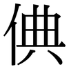 倎: Serifenschrift (Songti/Mingti) 倎: Serifenschrift (Songti/Mingti)