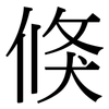 倏: Serifenschrift (Songti/Mingti)