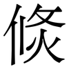 倐: Serifenschrift (Songti/Mingti)