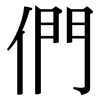 們: Serifenschrift (Songti/Mingti)