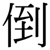 倒: serif (Songti/Mingti) 倒: serif (Songti/Mingti)