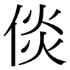 倓: Serifenschrift (Songti/Mingti)