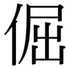 倔: Serifenschrift (Songti/Mingti)