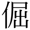 倔: Serifenschrift (Songti/Mingti)