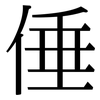 倕: Serifenschrift (Songti/Mingti)