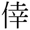 倖: Serifenschrift (Songti/Mingti)