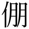 倗: Serifenschrift (Songti/Mingti)