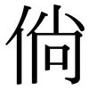 倘: Serifenschrift (Songti/Mingti)