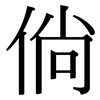 倘: Serifenschrift (Songti/Mingti)