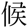 候: serif (Songti/Mingti) 候: serif (Songti/Mingti)