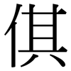 倛: Serifenschrift (Songti/Mingti)