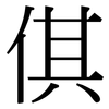 倛: Serifenschrift (Songti/Mingti)