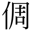 倜: Serifenschrift (Songti/Mingti)