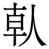 倝: Serifenschrift (Songti/Mingti) 倝: Serifenschrift (Songti/Mingti)