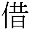 借: serif (Songti/Mingti) 借: serif (Songti/Mingti)