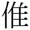 倠: Serifenschrift (Songti/Mingti)