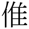 倠: Serifenschrift (Songti/Mingti)