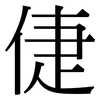 倢: Serifenschrift (Songti/Mingti)