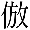 倣: Serifenschrift (Songti/Mingti)
