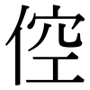 倥: Serifenschrift (Songti/Mingti)