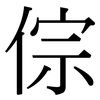 倧: Serifenschrift (Songti/Mingti)
