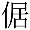 倨: Serifenschrift (Songti/Mingti)